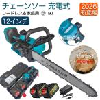 チェーンソー 充電式 12インチ 切断径400mm ブラシレスモーター 自動給油 安全ロック マキタバッテリー対応 軽量 電動チェンソー 枝切り 木工切断 園芸 女性