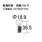 航海灯用 交換バルブ JCI検査品 12V10W