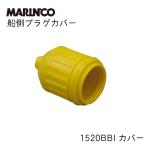 船 電源 船側プラグ　1520BBI　 コンセントカバー マリンコ MARINCO 船 船舶 ボート ボート用品 用品 マリン マリン用品 海