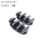  страховочный клинок gripper нейлоновый 2 шт. комплект трос фиксация C13058