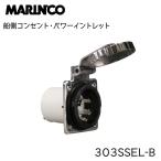 マリンコ（MARINCO）外部電源　船（車）側コンセント　303SSEL-B