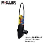 モーターフラッシャー 船外機 内部洗浄 099077-00 MOELLER モラー VOLVO対応品 ユニバーサル 角型カップ ボート エンジン アウトボート ソルトターミネーター