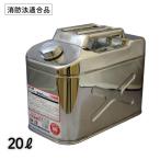 ガソリン用 ステンレス携行缶 縦型 ２０Ｌ BM-20 UN規格取得品 消防法適合品 SUS304 フューエルタンク