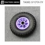  Factory Zero шина TA30D запасное колесо FACTORY ZERO Lancia - лодка Lancia - Dolly судно судно лодка лодка сопутствующие товары резиновая лодка транспортировка перемещение нести 