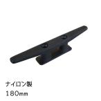  страховочный клинок нейлон чёрный черный пластик 180mm лодка судно трос ..... судно 