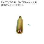 交換用ボンベ ライフジャケット用ボンベ 替えボンベ 救命胴衣 FN-70用 FN-80用 交換用 ガスボンベ ピンセット 取替用 藤倉航装