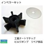  Koshin автоматический трюмная помпа для запасные части BK-12 импеллер комплект 