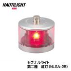 LED LED навигационные огни судно лампа второй вид . лампа NLSA-2R сигнал свет . дуть промышленность no-chi свет navi NAUTILIGHT NAVI судно судно лодка лодка сопутствующие товары 