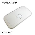 アクセスハッチ 8×14 520−035 ボート 開閉