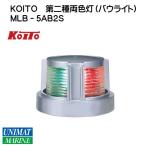 航海灯 LED 第二種 両色灯 バウライト MLB-5AB2S シルバーボディー 小糸製作所 12V 24V