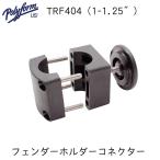 ポリフォーム フェンダーホルダーコネクター TFR用 スイベルコネクタ TFR-404 パイプ28~32mm用コネクター ホルダー 固定 パルピット