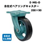 岡本工機 鋳物ダクタイル製自在キャスター 200×90
