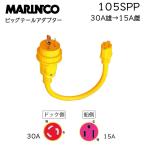 陸電ケーブル アダプター 30Aから15A マリンコ ボート 外部電源 桟橋 コンセント 105SPP