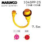 陸電ケーブル アダプター 7.5ｍ マリンコ ボート 外部電源 桟橋 コンセント 104SPP-25