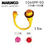 陸電ケーブル アダプター 15ｍ マリンコ ボート 外部電源 桟橋 コンセント 104SPP-50