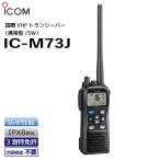 国際VHF アイコム IC-M73J 5W IPX8 定期検査不要 トランシーバー ICOM ボート 船舶
