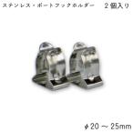  лодка крюк нержавеющая сталь лодка крюк держатель φ20~25mm 2 штук входит труба держатель лодка судно морской товар крюк HOOK SUS зажим 