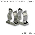  лодка крюк нержавеющая сталь лодка крюк держатель φ34~40mm 2 штук входит труба держатель лодка судно морской товар крюк HOOK SUS зажим 