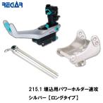 Daiwa Daiwa лодка энергия держатель скорость . серебряный liga- морской . включено для Attachment длинный модель комплект 215.1 177+201+203.1