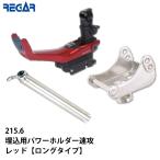 Daiwa Daiwa лодка энергия держатель скорость . красный liga- морской . включено для Attachment длинный модель комплект 215.6 176+201+203.1