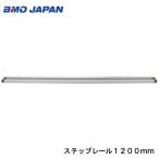 BMO JAPAN ビーエムオージャパン ステップレール 1200mm 20D0001 釣り用品 フィッシング パーツ ボート 船 マリン