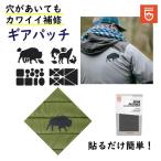 補修 ギアエイド テネシアステープ ギアパッチ 13010 ワイルドライフブラック GEAR AID