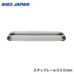 BMO JAPAN ビーエムオージャパン ステップレール 300mm 20D0032 釣り用品 フィッシング パーツ ボート 船 マリン