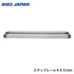 BMO JAPAN ビーエムオージャパン ステップレール 450mm 20D0033 釣り用品 フィッシング パーツ ボート 船 マリン