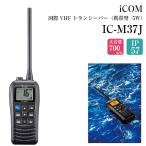 ICOM アイコム 国際VHF トランシーバー IC-M37J 防水 IP57 コンパクト 無線 海 ボート 船 ヨット 船舶 無線機