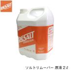 ショッピングダイビング用品 塩害 腐食防止剤 ソルトリムーバー Desalt 原液2リットル 海水 腐食 防止 ボート ジェットスキー カヤック 釣り ダイビング用品