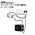 クーラー 6畳 8畳 エアコン マリンクーラー ASM530 ロングホース仕様 12V 24V 選択式 壁取り付け 床置き 床取り付け 選べる 小型 マリンエアコン マリンテック