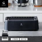 ホットプレート グリル 卓上 GLAMP 超少煙グリル 少煙 減煙 遠赤外線 七輪 焼肉 魚 魚焼きグリル 魚焼き コンパクト ヘルシー お手入れ簡単 フッ素加工