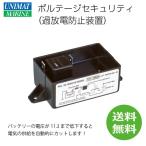 過放電防止器 ローボルテージ セキュリティー バッテリー