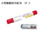 信号紅炎 小型船舶用 SF-2 法定備品 1