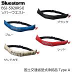 ライフジャケット 自動膨張式 桜マーク フィッシング 軽量 コンパクト 高階救命器具 BLUESTORM ブルーストーム ソバーウエスト BSJ-5920RS2 救命用具 腰巻 釣り