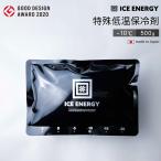保冷剤 ICE ENERGY アイスエナジー 特殊低温保冷剤 -10℃ 500g グッドデザイン賞 長時間保冷 日本製 安全 安心 スリム おしゃれ 薄型