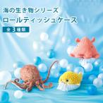 ロールティッシュケース 海の生き物 メンダコ ハリセ