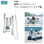 F900 新型トランサムドーリー フレームのみ タイヤ無 ファクトリーゼロ