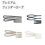 フェンダーロープ 2本入り 黒 青 白 ゴールド プレミアムフェンダーライン 180cm ボートフェンダー