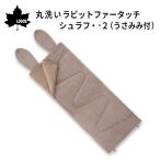 寝袋 シュラフ 封筒型 丸洗いラビットファータッチシュラフ・ー2 うさみみ付 LOGOS ロゴス 72600028 冬 冬用 車中泊 キャンプ アウトドア 封筒 洗える