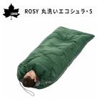 寝袋 シュラフ 封筒型ROSY 丸洗いエコシュラ5 LOGOS ロゴス 72600063 キャンプ 洗える エアガード 撥水 アウトドア