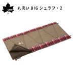 ショッピング寝袋 寝袋 シュラフ 春 秋 冬 封筒型 丸洗いBIGシュラフ 2 LOGOS ロゴス 72602050 大きい キャンプ 洗える エアガード 撥水 アウトドア キャンプ用品