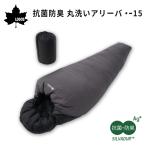 ショッピング寝袋 寝袋 冬用 シュラフ LOGOS 抗菌防臭 丸洗いアリーバ-15 ロゴス 72940162 マミー型 冬 キャンプ 洗える エアガード 撥水 アウトドア