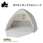 テント ワンタッチテント 簡単 ポケモン ポップフルシェード 86100000 LOGOS ロゴス 簡単設営 UVカット UV コンパクト アウトドア キャンプ 公園 30周年
