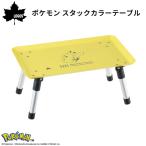 アウトドアテーブル ミニ 折りたたみ 39×24cm LOGOS ロゴス ポケモン スタックカラーテーブル 86100009 ミニテーブル アウトドア コンパクト テーブル 30周年
