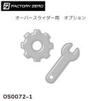 OS0072-1 over ползун для Flat получить для болт &se rate N 1 комплект Attachment лодка получить дополнение опция Factory Zero 