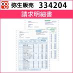 334204　請求明細書【弥生販売】