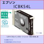 ICBK54L ブラック EPSON(エプソン) エコ