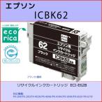 ICBK62 ブラック EPSON(エプソン) エコ