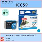 ICC59 シアン EPSON（エプソン）IC59 純